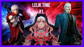 Прохождение Devil may cry 3 от Лёлик Тайм #1 | Lelik Time