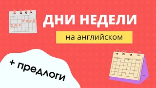 Учим дни недели на английском (+употребление с предлогами)