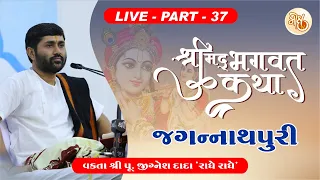 PART - 37 || SHREEMAD BHAGWAT KATHA || JAGANNATHPURI || PU. JIGNESH DADA || RADHE RADHE