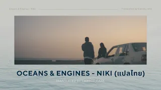 [THAISUB] Oceans & Engines - NIKI (แปลไทย)