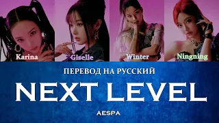 aespa - Next Level (ПЕРЕВОД НА РУССКИЙ) Color Coded