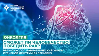 Сможет ли человечество победить рак? Отвечает онколог Дмитрий Кузнецов