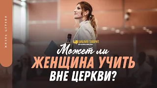 Может ли женщина учить вне церкви? | "Библия говорит" | 1446