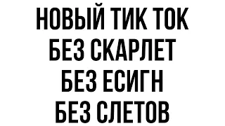 КАК УСТАНОВИТЬ НОВЫЙ ТИК ТОК БЕЗ СКАРЛЕТ БЕЗ ЕСИГН БЕЗ СЛЕТОВ / tg@scarlet_programs