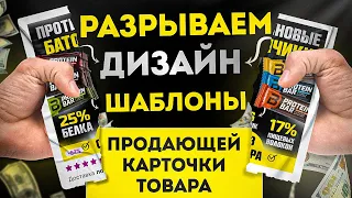 ДИЗАЙН КАРТОЧКИ ДЛЯ Wildberries в FIGMA / Как создать продающую карточку товара за 10 минут!