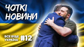 ЗЕ - ЛЮДИНА РОКУ,  СТЕФАНІЯ В ТОПІ ТА УНІТАЗ ДЖОЛІ💙💛ЧОТКІ НОВИНИ