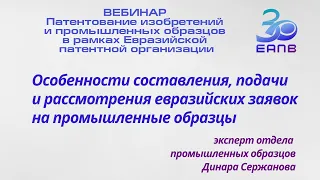 Особенности составления, подачи и рассмотрения евразийских заявок на промышленные образцы