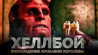 Хеллбой 3: Возрождение кровавой королевы [Обзор] / [Тизер-трейлер на русском]