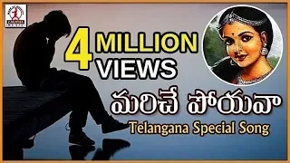 Telugu Emotional Love Songs | Mariche Poyava Full Song | Lalitha Audios And Videos