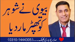 Husband and Wife Relationship | Tips and Advice for Couples Pakistan's Top Psychologist Cabir Ch