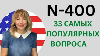 2023 US Citizenship Interview - N-400 Часто Задаваемые Вопросы