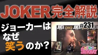 ジョーカーはなぜ「笑う」のか！？〜衝撃の大傑作『JOKER』真相解説スペシャル！！【山田玲司-231】