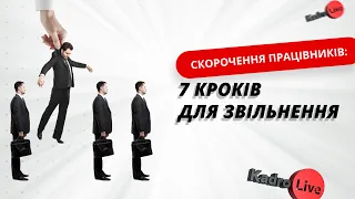 Скорочення працівників: 7 кроків для звільнення | 24.05.23