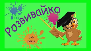 Розвиваючі вправи для дітей 5-6 років, додавання, віднімання, рахунок до десяти