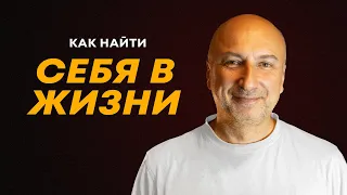 Как найти себя? Как найти свое предназначение? Как изменить свою жизнь?