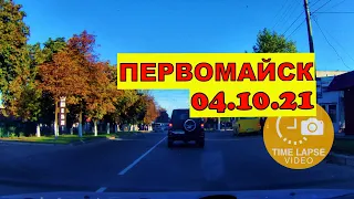 Первомайск осень 2021, Езда в режиме Timelapse