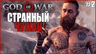 СТРАННЫЙ ЧУЖАК ● God Of War #2 ● БОГ ВОЙНЫ НА ПК ПОЛНОЕ ПРОХОЖДЕНИЕ ● СКАНДИНАВСКАЯ МИФОЛОГИЯ