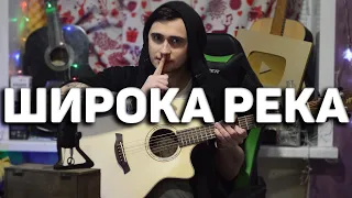 ШИРОКА РЕКА - кавер на гитаре | Ярик Бро