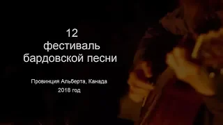 12 фестиваль бардовской песни Альберты