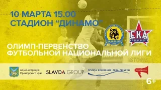 Луч - СКА-Хабаровск, 10 марта в 15.00