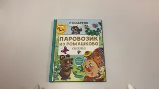 Паровозик из Ромашково. Сказки