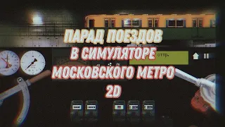Симулятор Московского метро 2 d
