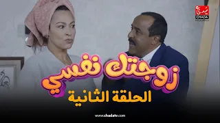 سلسلة "زوجتك نفسي" مع سعيد الناصري | الحلقة الثانية