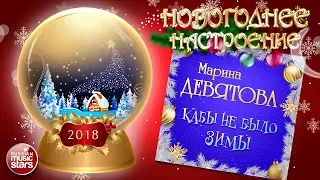 НОВОГОДНЕЕ НАСТРОЕНИЕ! ❄ МАРИНА ДЕВЯТОВА ❄ КАБЫ НЕ БЫЛО ЗИМЫ ❄