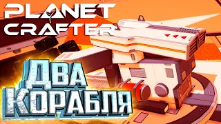 Исследуем Два Корабля - Planet Crafter #2