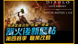 暗黑4｜0502藍帖...各職業PTR後更動內容｜Diablo IV．JG Game