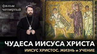 Иисус Христос. Фильм четвертый. ЧУДЕСА ИИСУСА ХРИСТА