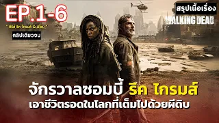 [ ดูแบบยาวๆ 6 ตอนจบ ] สรุปเนื้อเรื่อง ซีรีส์ The Walking Dead :The Ones Who Live | จักรวาลซอมบี้