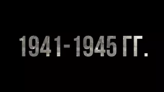 «Центральный музей Великой Отечественной войны 1941-1945 гг.»