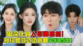 嘴碎的周深有多可爱！队友做题他狂给reaction！【奔跑吧11】李晨 | 施柏宇 | angelababy | 孙珍妮 #bailu #zhoushen #综艺