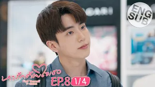 [Eng Sub] หารักด้วยใจเธอ Find Yourself | EP.8 [1/4]