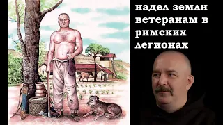 Клим Жуков - Про дембель и надел земли в римских легионах