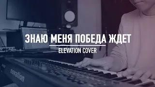 Знаю меня победа ждет // Worship Cover by Andrew Kim