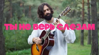 Шура - Ты не верь слезам (theToughBeard Кавер на гитаре)