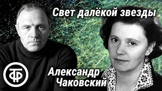 Свет далекой звезды. Радиопостановка по роману Александра Чаковского (1963)