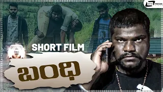 Bandhi | New Kannada Short Movie | Shivaranjan Desai | Hemanna Desai | Kannada