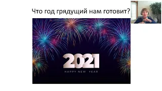 Что год грядущий нам готовит? Нумерологический прогноз на 2021 год| нумерология | Ирина Валентино