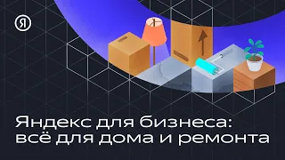 Яндекс для бизнеса: всё для дома и ремонта