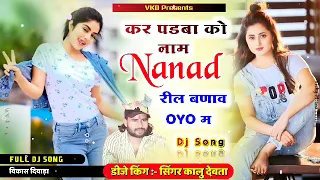 कर पडबा को नाम नणद रील बणाव OYO म | कालु देवता न्यू ट्रेक सोंग | Singer Kalu Devta meena Song 2023