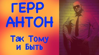 Герр Антон (Herr Anton) - Так Тому и Быть (Lyric Video)