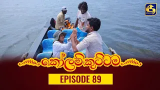 KOLAM KUTTAMA ll Episode 89 || ''කෝලම් කුට්ටම'' ||  05th December 2022