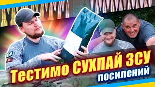 ТЕСТИМО УКРАЇНСЬКИЙ СУХИЙ СУПЕР ПАЙОК (посилений)