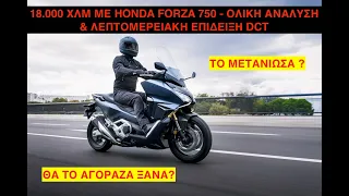 18.000 ΧΛΜ ΜΕ FORZA 750 - ΟΛΙΚΗ ΑΝΑΛΥΣΗ