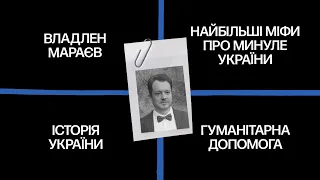 Як росія намагалася змінити нашу історію: найбільші міфи про минуле України — Владлен Мараєв