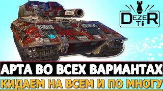 АРТА ВО ВСЕХ ВАРИАНТАХ - ПРОКИДЫВАЕМ НА ВСЕМ ПО МНОГУ!