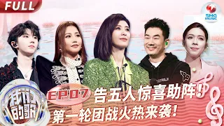 【EP7】“宝岛乐团”告五人重磅加盟演绎Emo神曲！A-lin翻唱SHE代表作点燃全场！#我们的歌第五季 Singing With Legends S5EP07 FULL